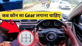 कब कौन सा Gear लगाना चाहिए || Car Driving video