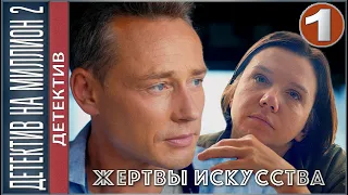 Детектив на миллион. Жертвы искусства (2020). 1 серия. Детектив, сериал.