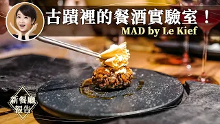 20 道菜你吃得完嗎？MAD by Le Kief 創造沉浸式餐酒體驗【Liz 美食家】