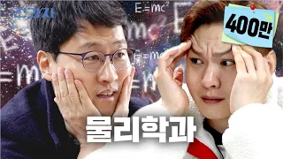 [EN] 물리적으로 이해할 수 없는 과 [경희대 물리학과] | 전과자 ep.18