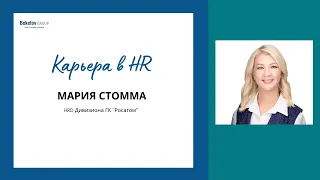 Карьера в HR. Мария Стомма,  HRD Дивизиона ГК "Росатом