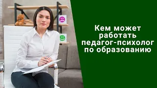 Кем может работать педагог-психолог по образованию