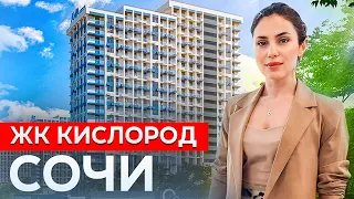 Все подробности о ЖК КИСЛОРОД в Сочи