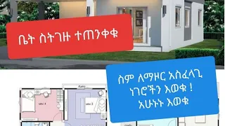 የስም ዝውውር ለማድረግ እነዚህን መረጃዎች ቤት በምትገዙበት ግዜ መሟላታቸውን ካላረጋገጣችሁ ተሸወዳችሁ  must watch/ወስኝ መረጃ   ያላወቀ ቀለጠ🙉🙈🙊