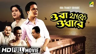 Ora Thakey Odhare | Bengali Movie | Uttam Kumar, Suchitra Sen | Bhanu Bandopadhyay