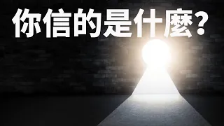 CXCY〈誠心呈義〉你信的是什麼？