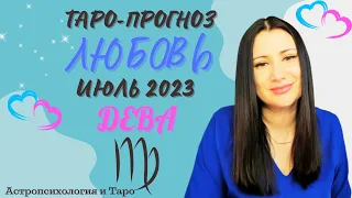 ДЕВА ЛЮБОВЬ ИЮЛЬ 2023 | Сложные отношения | Гадание на картах Таро на любовь