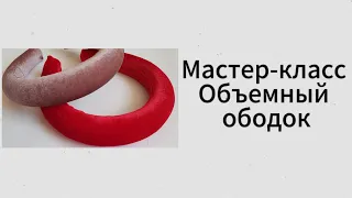 Объёмный бархатный ободок МК