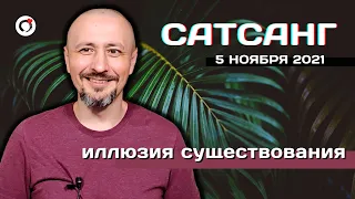 САТСАНГ- 5 ноября 2021/Андрей Тирса/Иллюзия существования