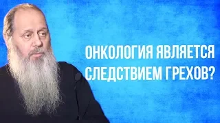 Онкология является следствием грехов?