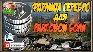 🛠 Фарм серебра.🛠 WOT стрим 🛠 Battle Pass WOT 2020 🛠+Розыгрыш 8000 золота 🛠