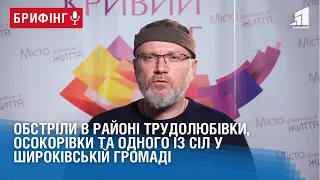 Обстріли в районі Трудолюбівки, Осокорівки та одного із сіл у Широківській громаді