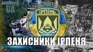 Оборонці Ірпеня. Як захищали Ірпінь у березні 2022