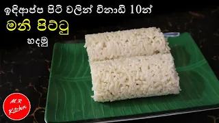 විනාඩි 10න් ඉඳිආප්ප පිටි වලින් මනි පිට්ටු හදමු | mani pittu💓m.r kitchen💓