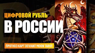 ЦИФРОВОЙ РУБЛЬ. Отмена наличных денег в 2023. Что будет с банками и вкладами в России? ТАРО РАСКЛАД