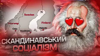 Нарешті, правильний соціалізм! | Про скандинавський соціалізм | Останній Капіталіст