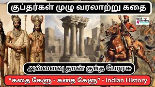 குப்தர்கள் முழு கதை TNPSC | Guptas  | கதை கேளு Story Series | Indian History | Unit 4 |