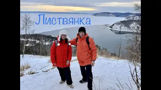 Байкал зимой самостоятельно , Листвянка ( часть 1)