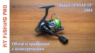 Обзор катушки Daiwa LUVIAS 2004. Когда старый друг лучше новых двух.