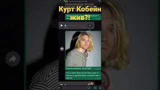 Курт Кобейн жив?!