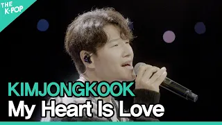 김종국(KIMJONGKOOK) - 내 마음이 사랑입니다(My Heart Is Love)ㅣ라이브 온 언플러그드(LIVE ON UNPLUGGED) 김종국 편