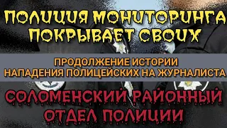 ПОЛИЦЕЙСКИЙ МОНИТОРИНГ ПОКРЫВАЕТ СВОИХ. СОЛОМЕНСКИЙ РАЙОННЫЙ ОТДЕЛ ПОЛИЦИИ.