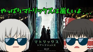 ゆっくり映画レビュー#141『マトリックス レザレクションズ』