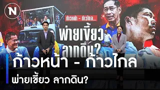 ก้าวหน้า - ก้าวไกล...พ่ายเขี้ยว ลากดิน? | ข่าวข้นคนข่าว | NationTV22