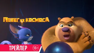 Побег из космоса| трейлер