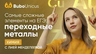 Переходные металлы: самое сложное в ЕГЭ | ХИМИЯ ЕГЭ | Лия Менделеева