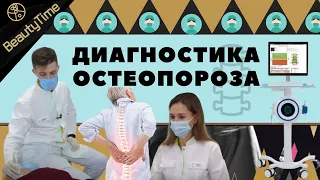 ДИАГНОСТИКА ОСТЕОПОРОЗА