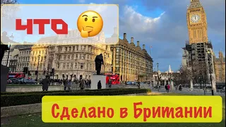 ЧТО СДЕЛАНО В ВЕЛИКОБРИТАНИИ? Откуда деньги в Лондоне и почему экономика страны мощная? ЛОНДОН ВЛОГ