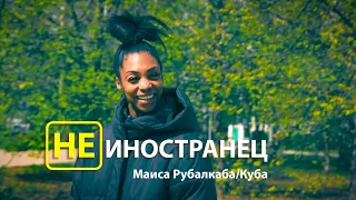 "Я уже чувствую себя русской", - Маиса Рубалкаба с Кубы/Не иностранец EngSub