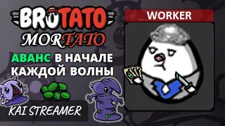 MOD: Mortato. Worker. Угроза 5 - Brotato Mods #116