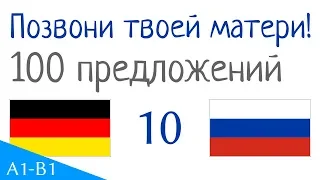 Позвони твоей матери! - 100 предложений - Немецкий язык - Русский язык (S-10)