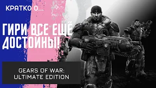 Гири все еще могут! Обзор Gears of War: Ultimate Edition