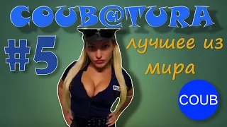 COUB@TURA #5 - Лучшие COUB Приколы за август 2016