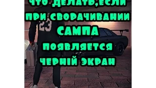 ЧТО ДЕЛАТЬ,ЕСЛИ ПРИ СВОРАЧИВАНИИ САМПА ЧЕРНЫЙ ЭКРАН НА ВИНДЕ 10?