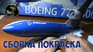 BOEING - Р€ЗНЯ БЕНЗОПИЛОЙ! Типа сборка, типа покраска. Проект "Крутое пике". Стендовый моделизм