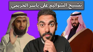 تشبيح الوطنجية على ياسر الحزيمي | عمر عبدالعزيز