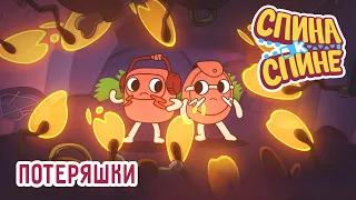 Потеряшки. Мультфильм про рюкзачки "Спина к спине" | 1Сезон  | Приключения рюкзаков