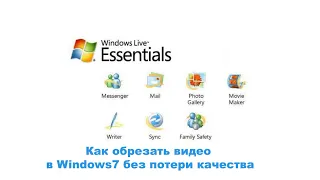 Как обрезать видео в Windows7 без потери качества