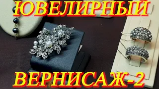 Москва. Июнь 2021. ВДНХ. Ювелирная выставка - "ЮВЕЛИРНЫЙ ВЕРНИСАЖ". часть 2.