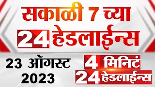 4 मिनिट 24 हेडलाईन्स | 4 Minutes 24 Headlines | 7 AM | 23 August 2023 | Marathi News Today