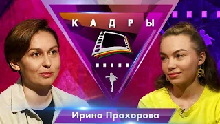 Ирина Прохорова | Кадры (2022)