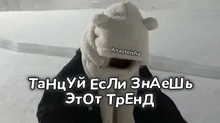 🐻ТАНЦУЙ ЕСЛИ ЗНАЕШЬ ЭТОТ ТРЕНД❄️ТРЕНДЫ ТИК ТОК🐻ТРЕНДЫ 2023❄️Tik Too trends 2023🐻