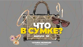 «Что в сумке?» | Выпуск 45: Татьяна Меликьян - клиент BoscoVesna