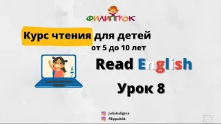 Курс чтения на английском языке для детей С НУЛЯ от 5 до 10 лет БЕСПЛАТНО. Урок 8.