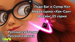 Новая Сцена - «Хак-Сан» | 4 сезон 15 серия | Леди Баг и Супер Кот | Команда LC