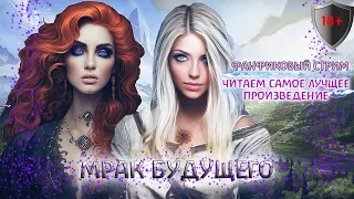 ЧИТАЕМ "МРАК БУДУЩЕГО" - МОЁ ТОП ПРОИЗВЕДЕНИЕ! ФАНФИКОВЫЙ СТРИМ!